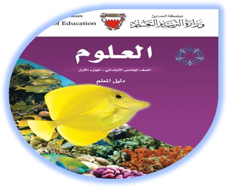 دليل المعلم لمادة العلوم للصف السادس الإبتدائي الفصل الأول